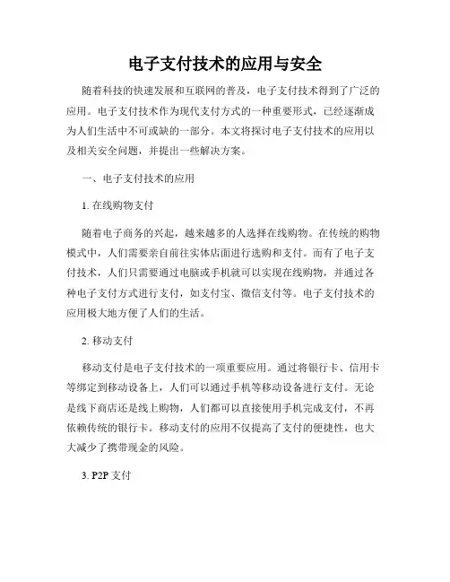 电子支付技术的应用与安全