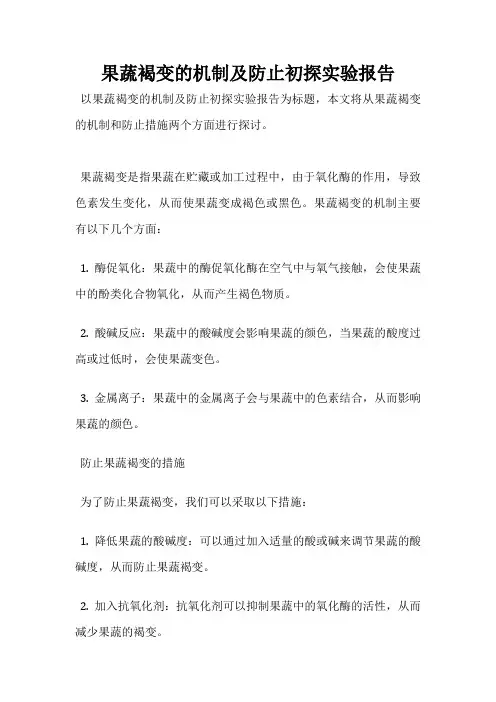 果蔬褐变的机制及防止初探实验报告