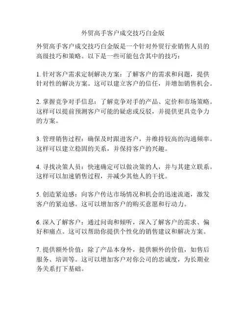 外贸高手客户成交技巧白金版