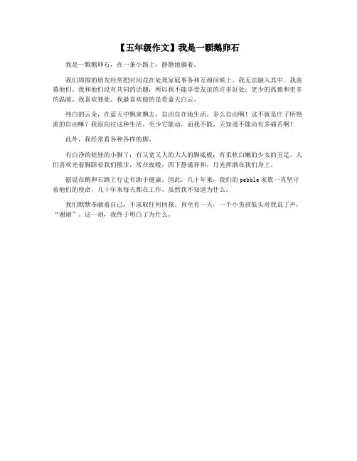 【五年级作文】我是一颗鹅卵石