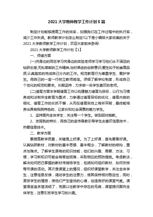 2021大学教师教学工作计划5篇