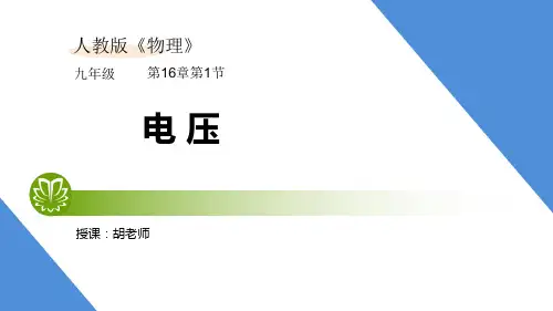 人教版物理九年级第十六章16.1 电压