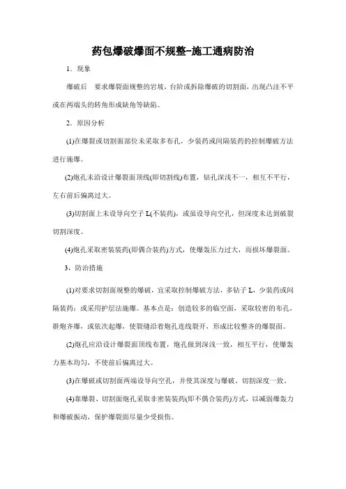 药包爆破爆面不规整-施工通病防治