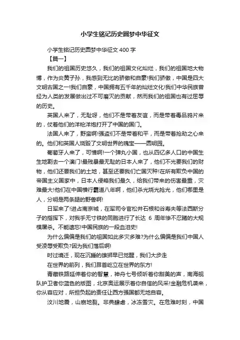 小学生铭记历史圆梦中华征文400字