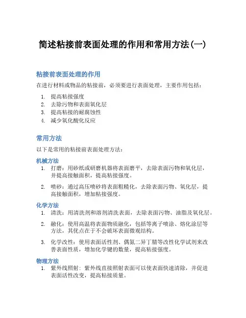 简述粘接前表面处理的作用和常用方法(一)