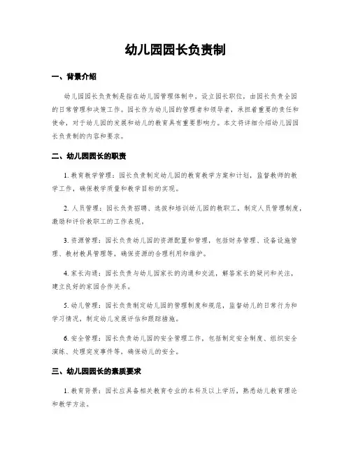 幼儿园园长负责制