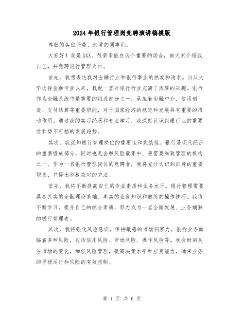 2024年银行管理岗竞聘演讲稿模版(三篇)
