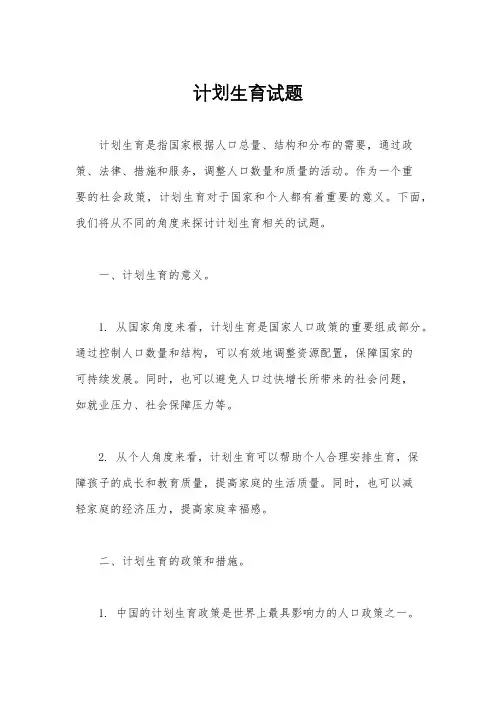 计划生育试题