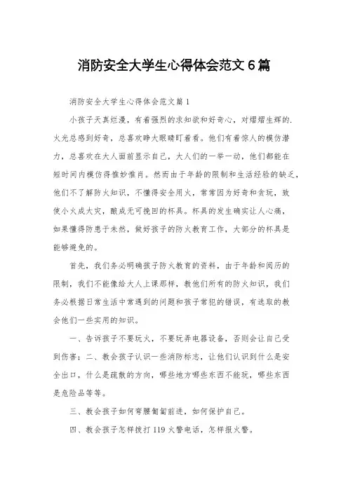 消防安全大学生心得体会范文6篇
