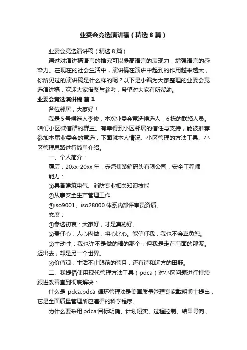 业委会竞选演讲稿（精选8篇）