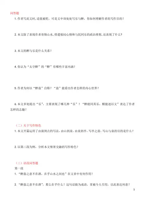 醉翁亭记问答题
