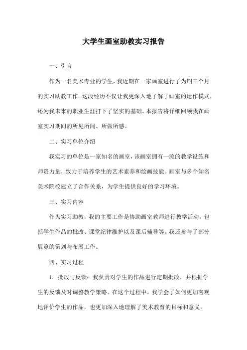 大学生画室助教实习报告
