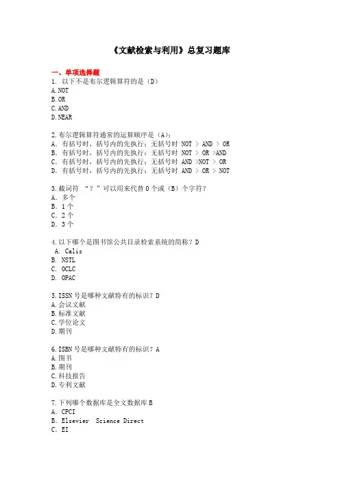 文献检索与利用总复习题库
