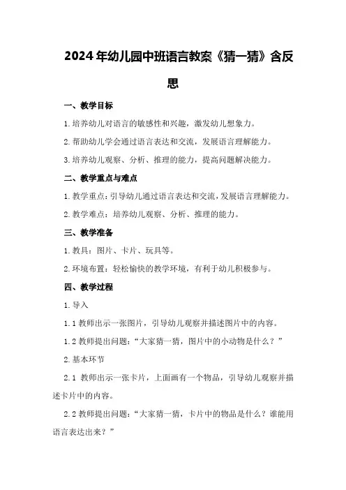 2024年幼儿园中班语言教案《猜一猜》含反思