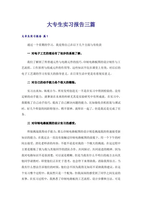 大专生实习报告三篇