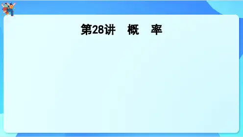 2024年云南省中考数学一轮复习 第28讲 概 率课件