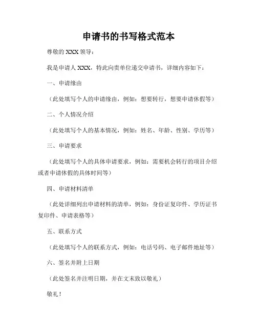 申请书的书写格式范本