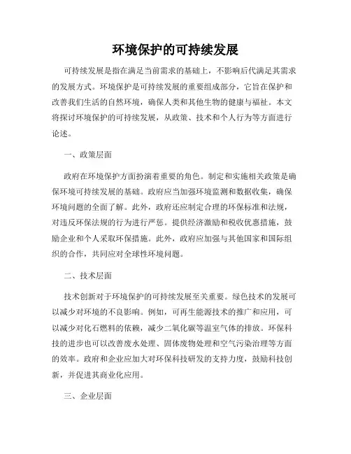 环境保护的可持续发展