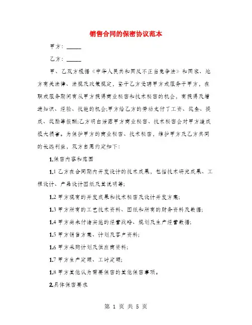 销售合同的保密协议范本(2篇)