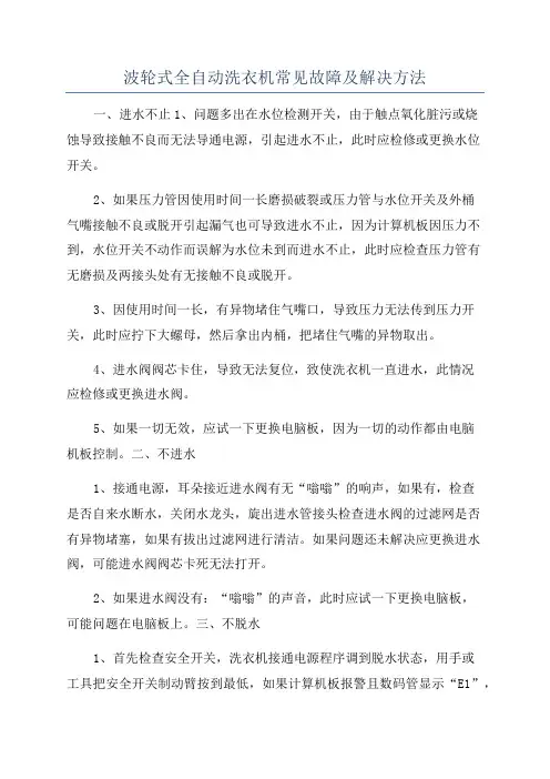 波轮式全自动洗衣机常见故障及解决方法