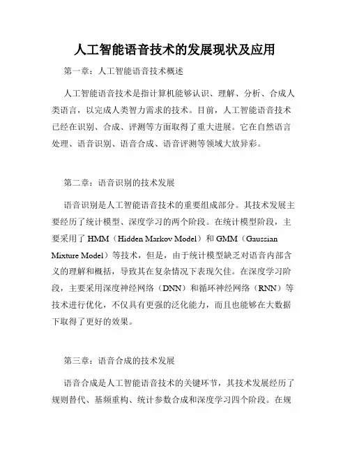 人工智能语音技术的发展现状及应用