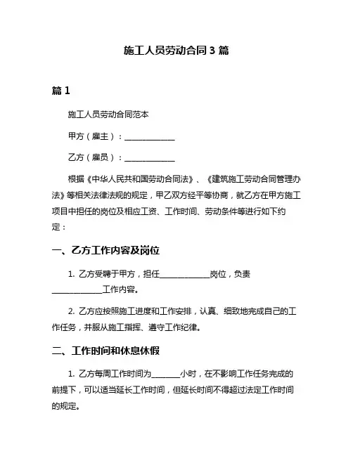 施工人员劳动合同3篇