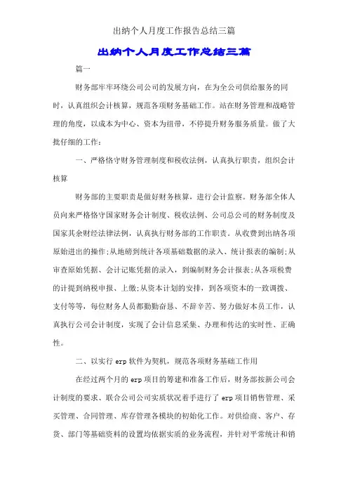出纳个人月度工作汇报总结三篇
