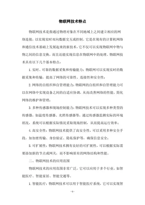 物联网技术特点