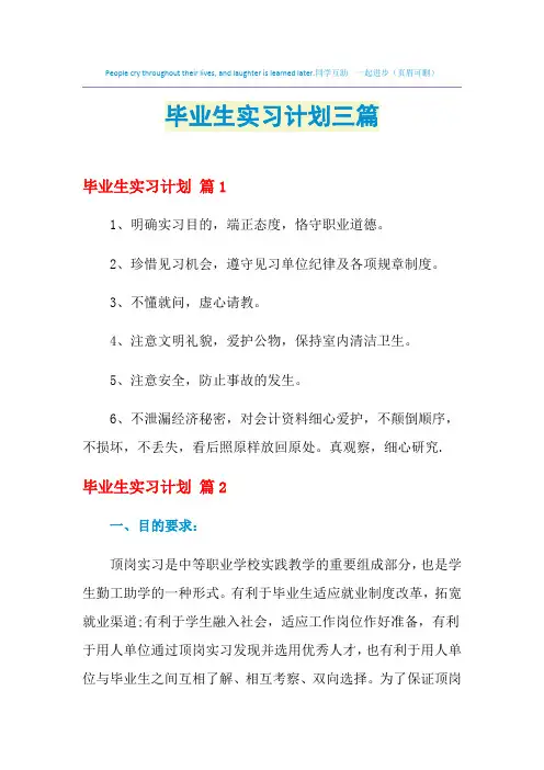 2021年毕业生实习计划三篇