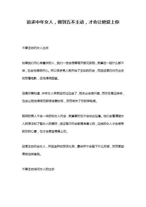 追求中年女人,做到五不主动,才会让她爱上你