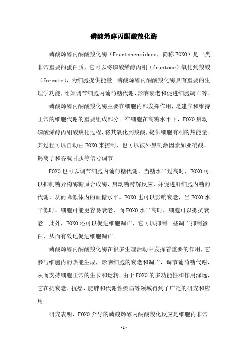 磷酸烯醇丙酮酸羧化酶