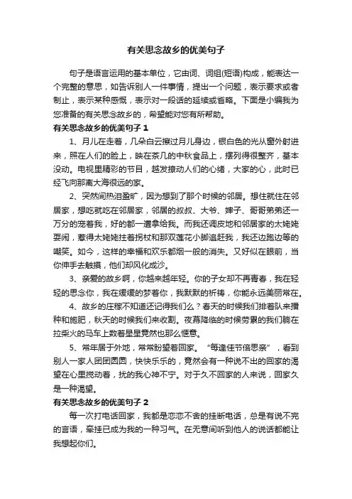 有关思念故乡的优美句子