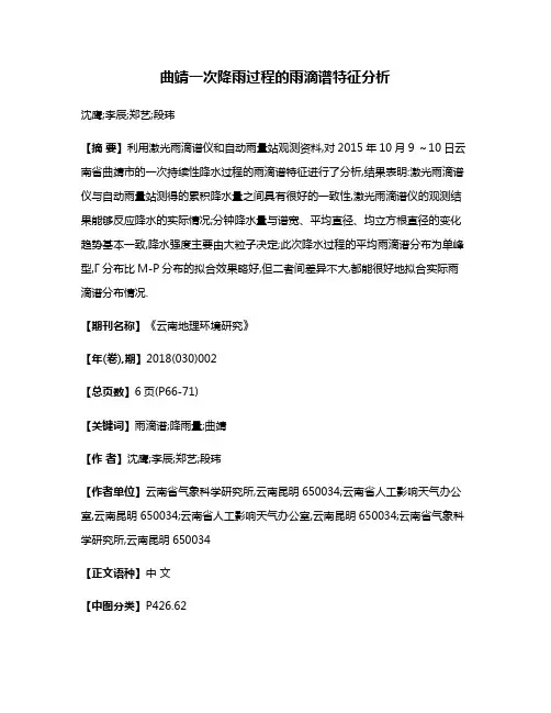 曲靖一次降雨过程的雨滴谱特征分析