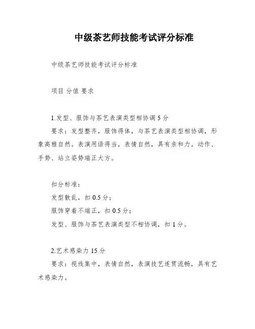 中级茶艺师技能考试评分标准