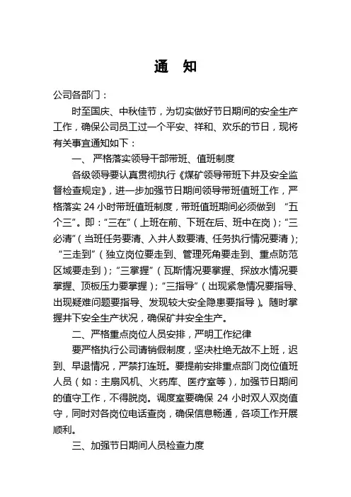 煤矿关于加强两节期间安全生产的通知
