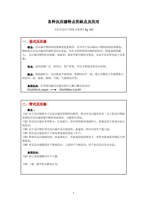 各种反应器特点优缺点及应用