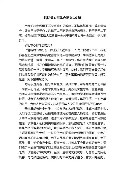 清明节心得体会范文10篇