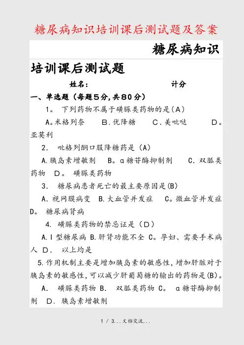 糖尿病知识培训课后测试题及答案(课件)