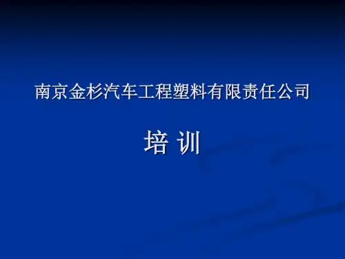 某汽车工程塑料有限责任公司培训教材(PPT 42张)