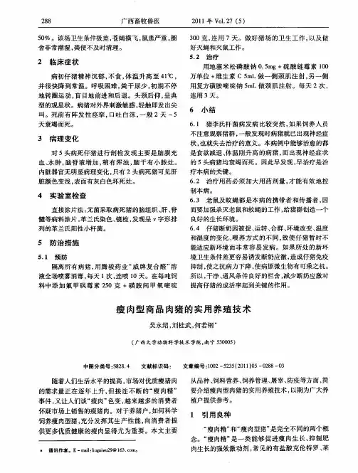 瘦肉型商品肉猪的实用养殖技术