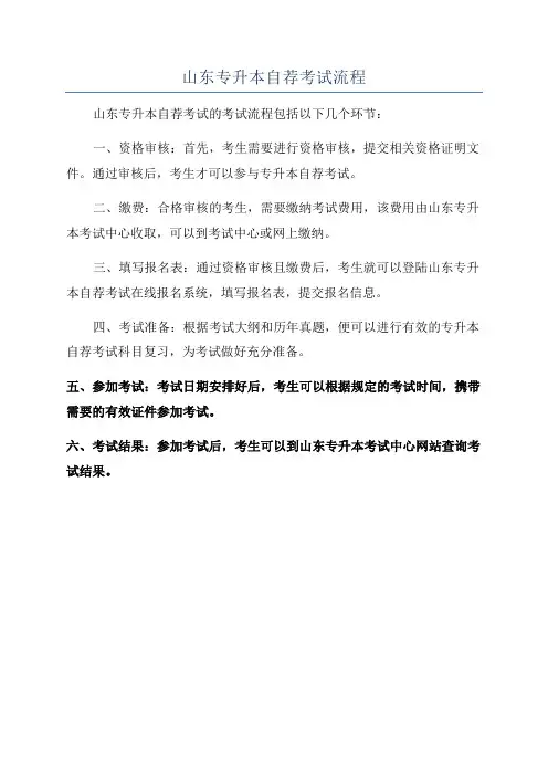 山东专升本自荐考试流程