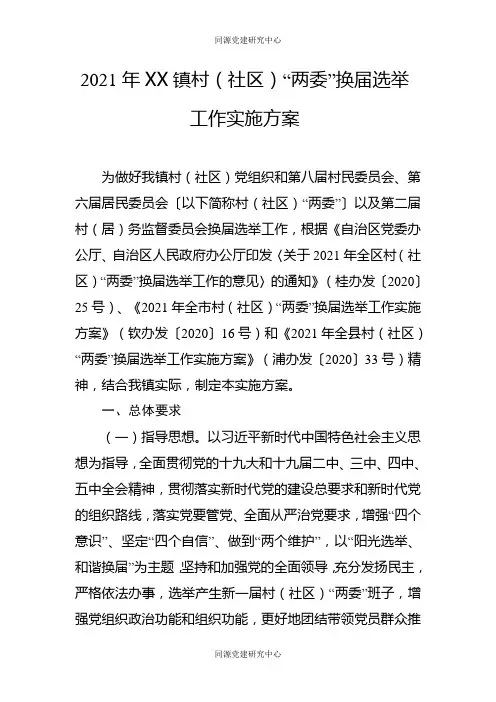 2021年XX镇村（社区）“两委”换届选举工作实施方案
