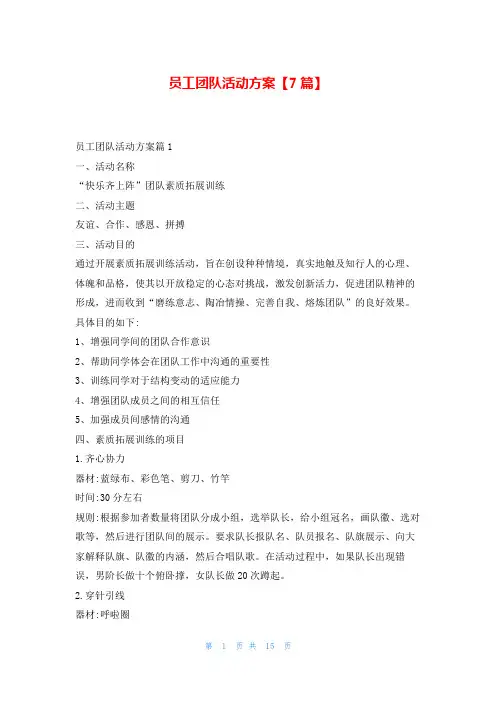员工团队活动方案【7篇】