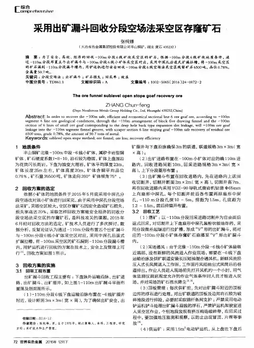 采用出矿漏斗回收分段空场法采空区存窿矿石