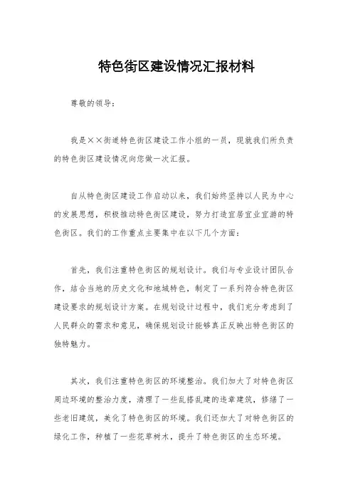 特色街区建设情况汇报材料