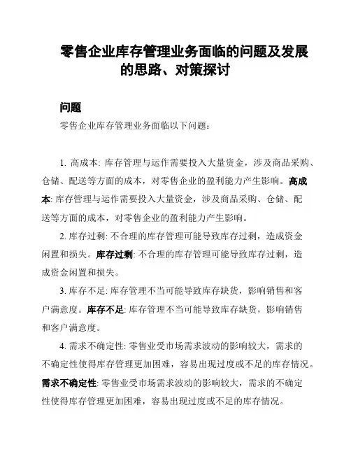 零售企业库存管理业务面临的问题及发展的思路、对策探讨