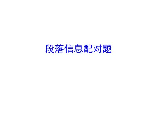 段落信息配对题