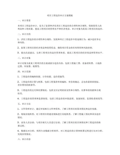 项目工程造价审计方案模板