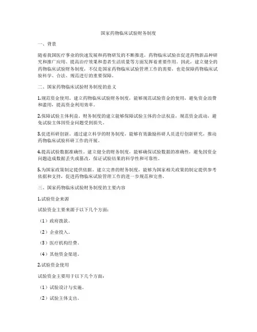 国家药物临床试验财务制度