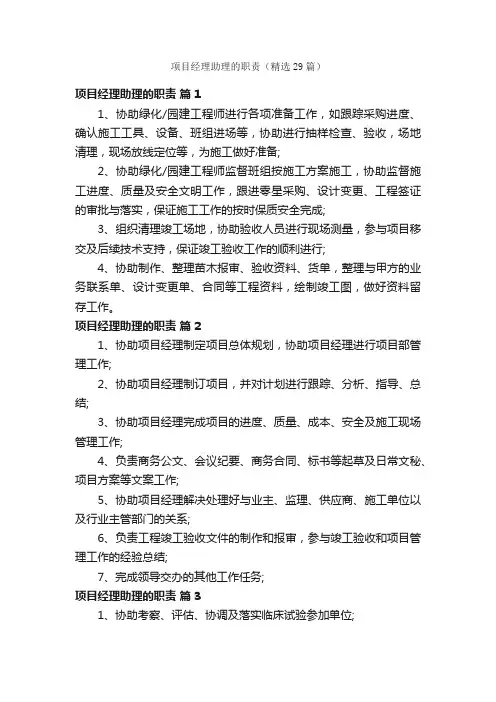 项目经理助理的职责（精选29篇）